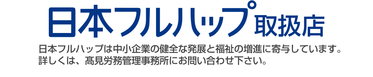 兵庫県姫路市の社会保険労務士 高見労務管理事務所